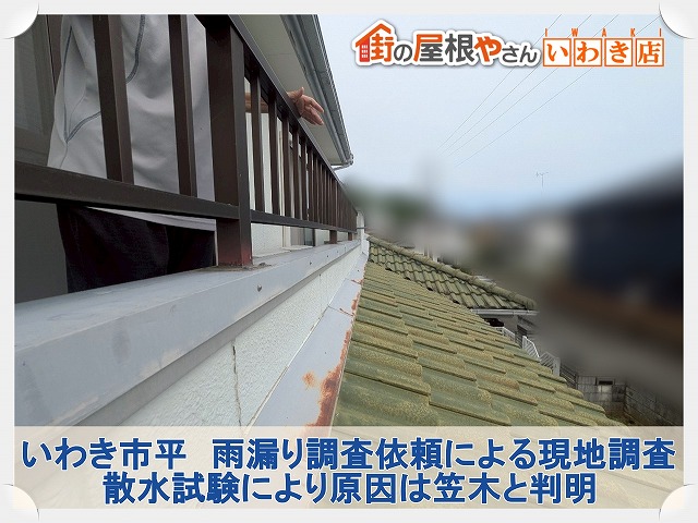 いわき市平にて雨漏りした建物の調査。散水試験にて原因は笠木と特定