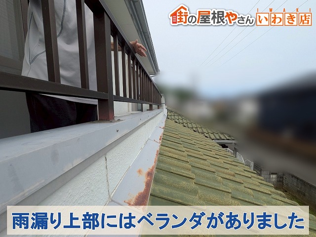 福島県いわき市平　雨漏りが起きた部屋の上部には雨漏りが起きやすいベランダがありました