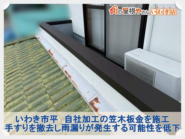いわき市平にて雨漏りの原因となったベランダ笠木の交換工事。新しい下地を施工して強化