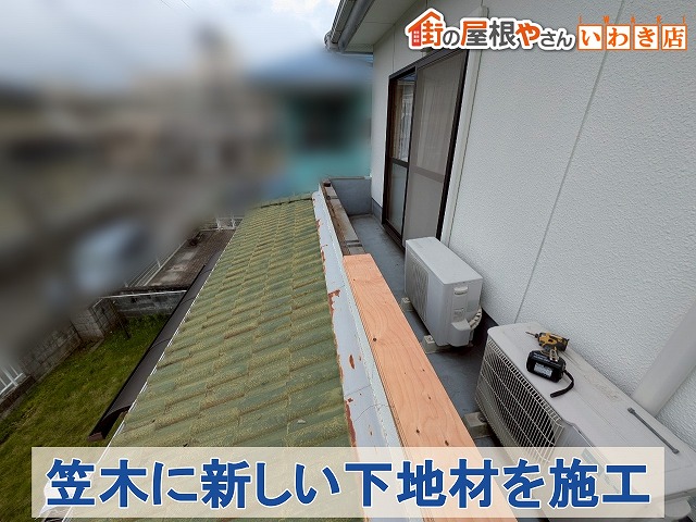 福島県いわき市平　ベランダの笠木に新しい下地材を施工しているところ