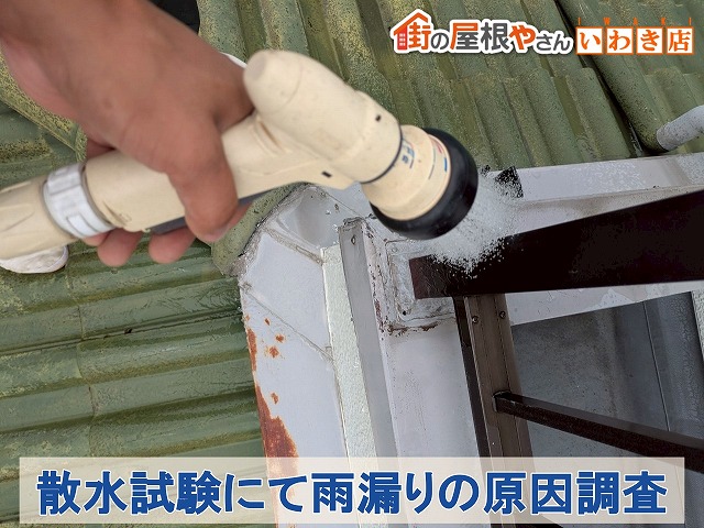 福島県いわき市平　雨漏りの原因を特定するため笠木部分に散水試験を行っているところ