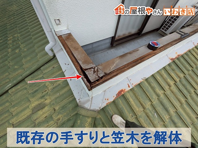 福島県いわき市平　雨漏りの原因となっていた笠木板金と手すりを解体した状態