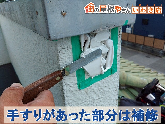 福島県いわき市平　手すりが取り付けてあった部分の補修作業