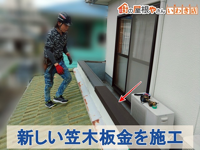 福島県いわき市平　自社にて加工した笠木板金を取り付けているところ