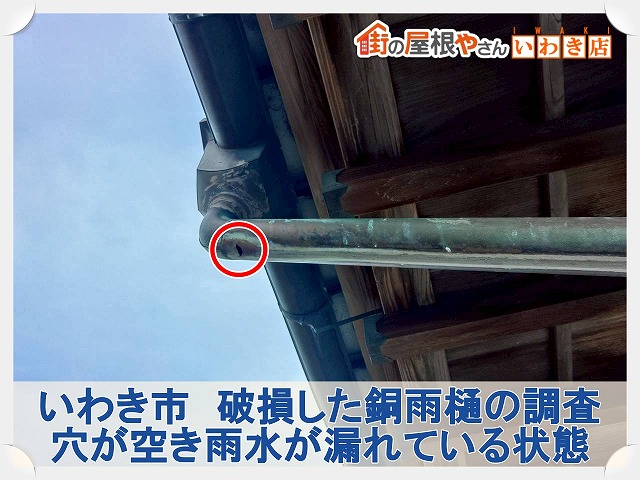 いわき市にて劣化した銅雨樋の修理依頼。雨樋に穴が空き雨水が漏れていた