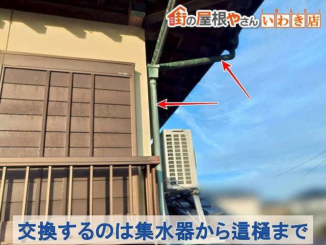 福島県いわき市　交換することになったのは傷んでしまった集水器から這樋まで