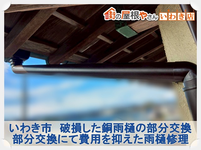 いわき市にて穴や隙間ができた銅雨樋の修理。部分工事にて費用を抑えた工事が可能