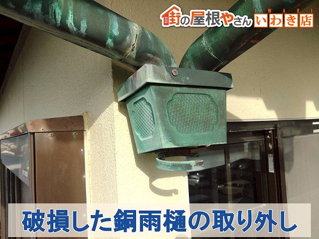 福島県いわき市　破損していた銅雨樋の取り外し作業