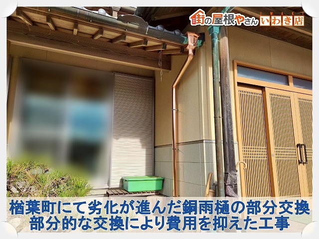 楢葉町にて緑青が進み赤錆びも発生していた銅雨樋の部分交換。新しい銅雨樋を施工