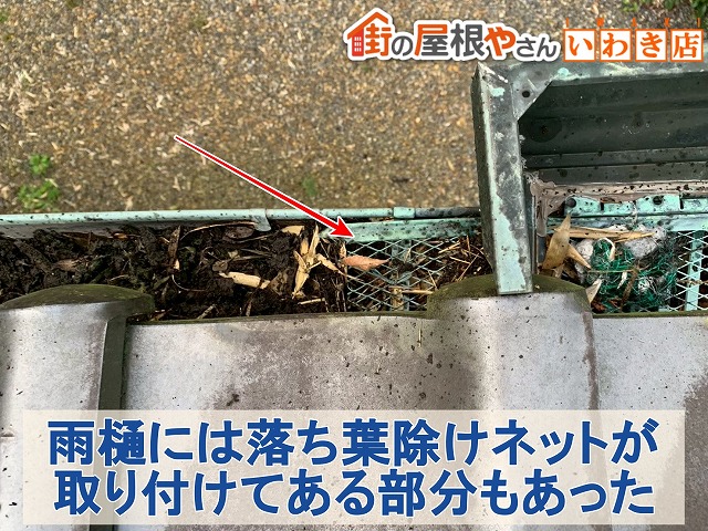 福島県楢葉町　雨樋には落ち葉除けネットが取り付けてあった