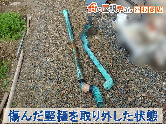 福島県楢葉町　劣化が進んでいた銅雨樋の竪樋を取り外した状態