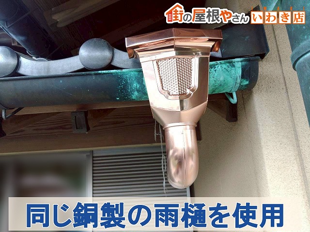 福島県楢葉町　新しく取り付ける雨樋は既存の雨樋と同じ銅製の物を使用