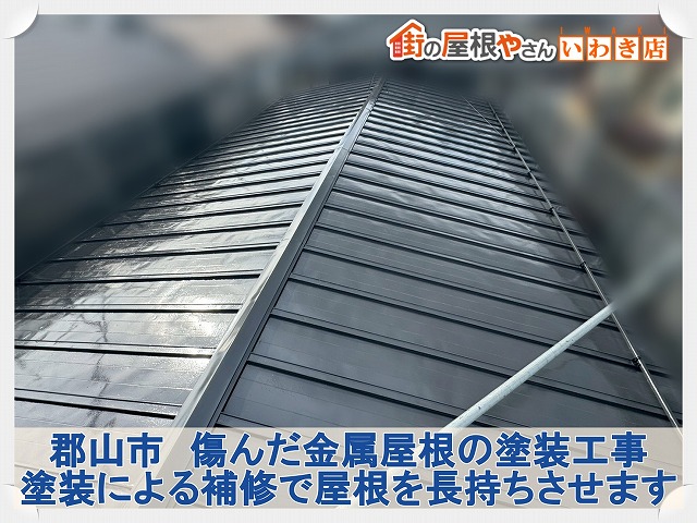 郡山市にて傷んだ金属屋根のリフォーム工事。塗装を行い屋根を長持ちさせます！