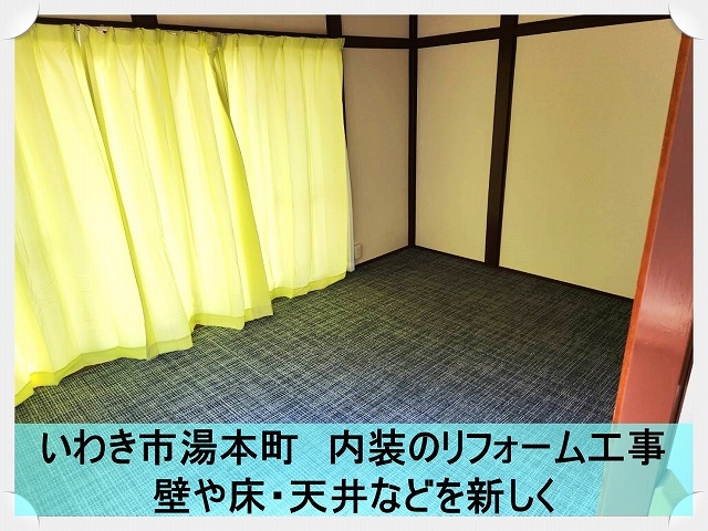 いわき市湯本町にて内装の大規模リフォーム工事。床・壁・天井を新しく