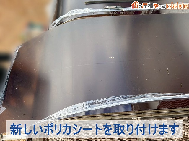 新しいポリカ取付中