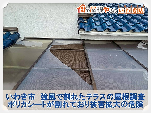 いわき市平神谷で強風被害による屋根の調査。割れたポリカシートは部分交換が必要な状態