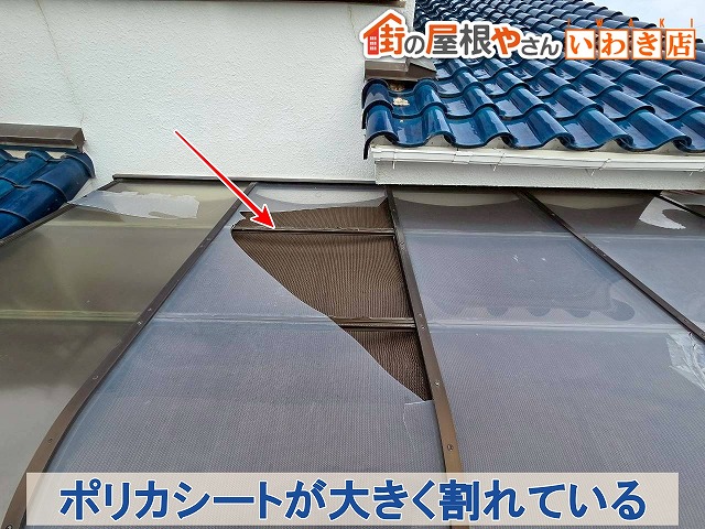 福島県いわき市神谷　テラスのポリカシートが強風の影響で割れてしまっている状態