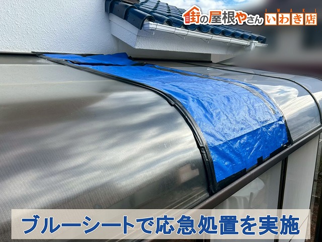 福島県いわき市神谷　割れたポリカシート部分にブルシートを貼り応急処置を実施