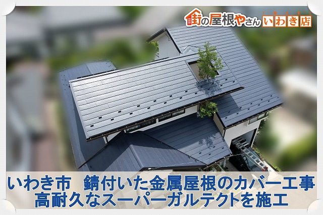 いわき市にて錆びた金属屋根のリフォーム工事。高耐久で軽量な安心できる屋根へ