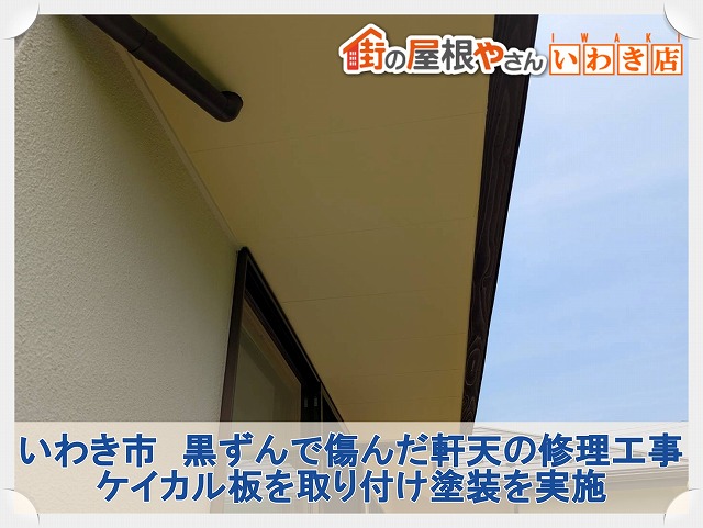 福島県いわき市　傷んだ軒天にケイカル板を取り付け補修工事を行った状態