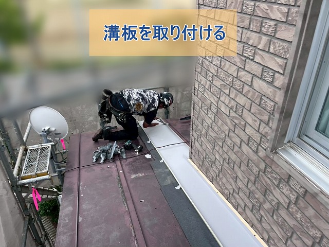 棒瓦葺き屋根に溝板を取り付けている