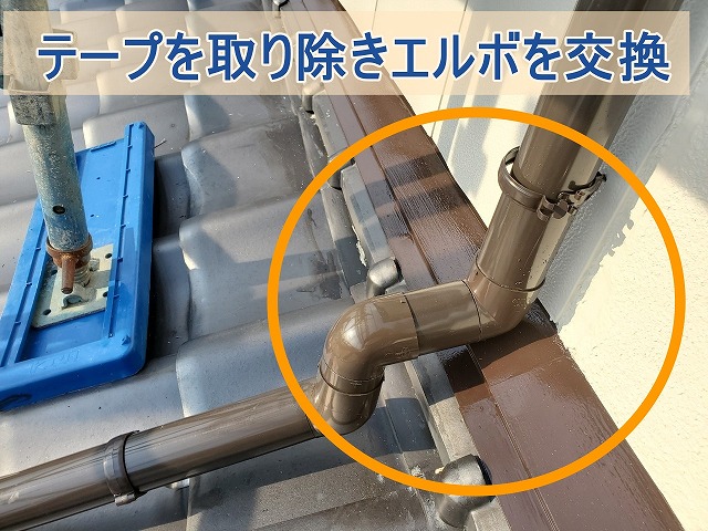 竪樋と這樋を繋ぐエルボが交換された様子