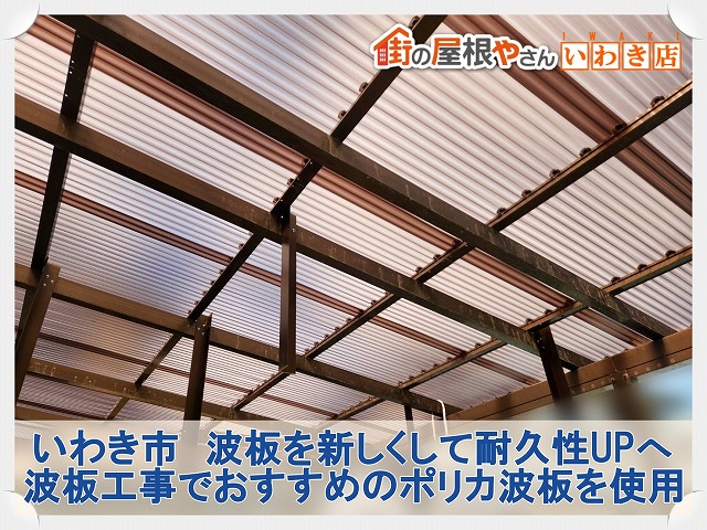 いわき市にて波板の屋根工事。耐久性の高いポリカ波板を使用したおすすめ屋根工事