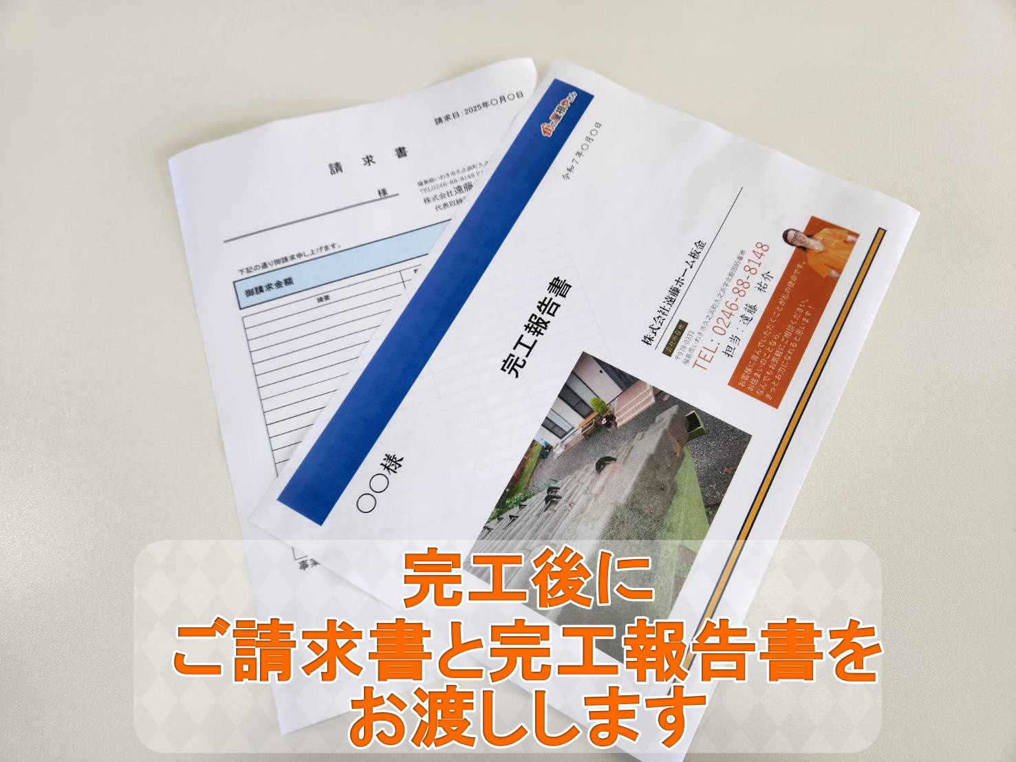 街の屋根やさんいわき店　完工後にご請求書と完工報告書を作成