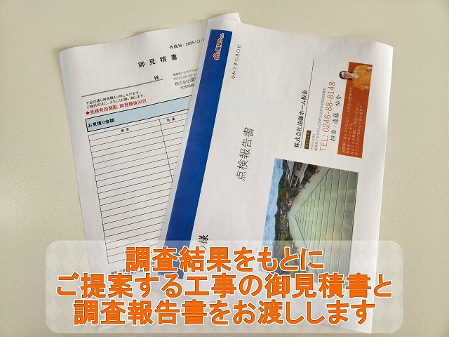 街の屋根やさんいわき店　調査結果をもとにお見積書と調査報告書を作成