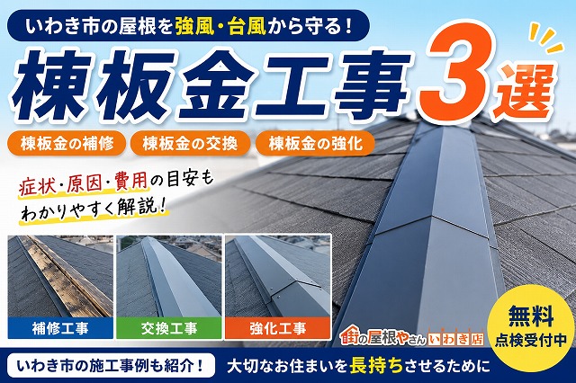 いわき市　棟板金が外れる・落下する原因って何？棟板金工事の事例３選をご紹介