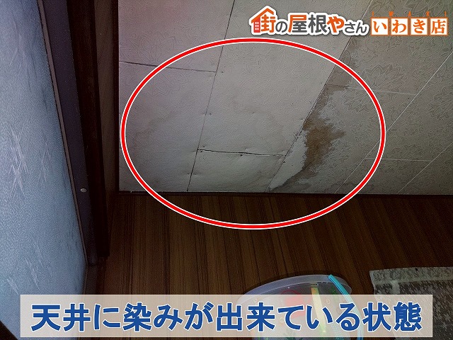 福島県いわき市 雨漏りした天井にシミが発生している状態