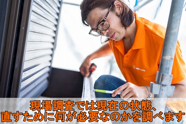 街の屋根やさんいわき店　現場調査