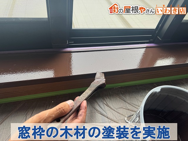 福島県いわき市　室内の窓枠の木材を塗装
