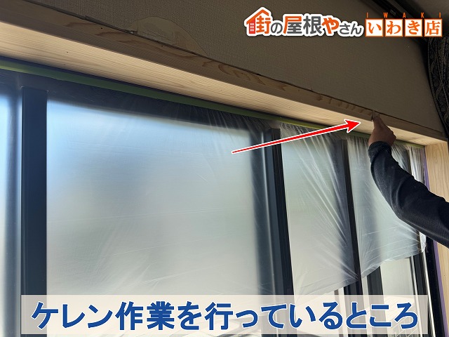 福島県いわき市　室内の窓部分の木材のケレン作業