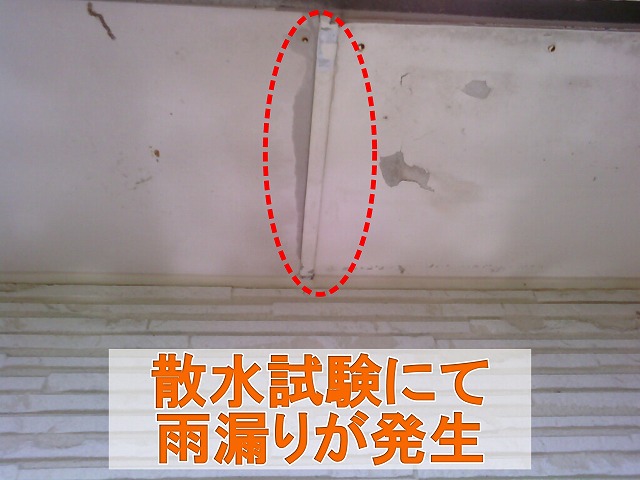 福島県いわき市四倉町　散水試験にて雨漏りが発生