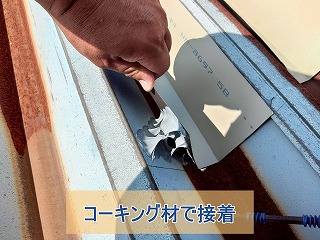 コーキング材で板金を固定している様子