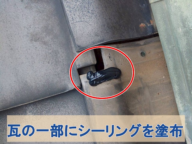 福島県石川郡平田村 ズレた瓦にシーリングを塗布した状態