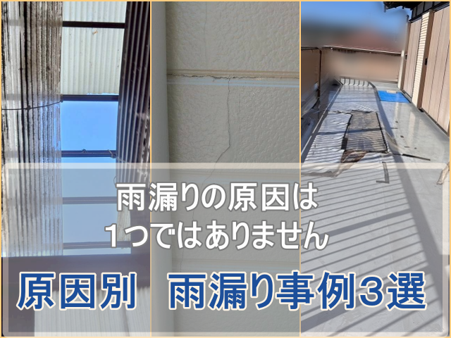 いわき市近郊で増える雨漏り相談 原因別にみる雨漏り事例３選