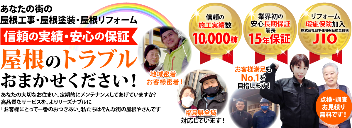 街の屋根やさんいわき店