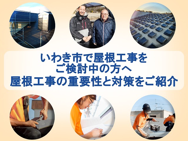 いわき市にお住まいの方へ。屋根工事の工事内容と重要性についてをご紹介