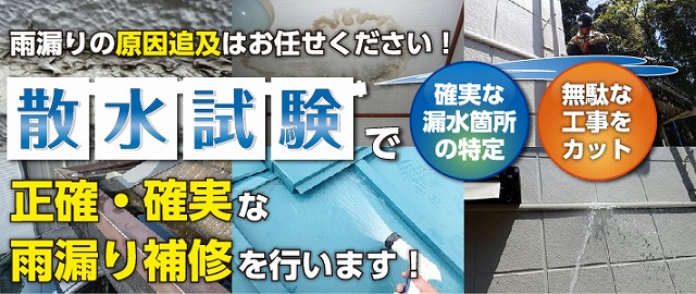 散水試験バナー