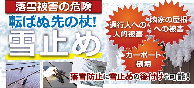 落雪防止のための雪止め