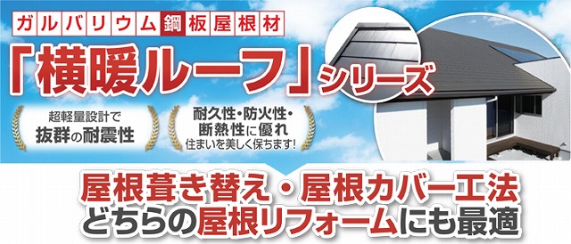 屋根カバーで使用される横暖ルーフ