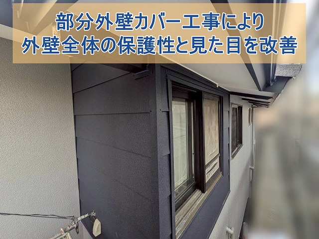 いわき市にて部分外壁カバー工事 劣化した外壁からの雨漏りリスクを改善