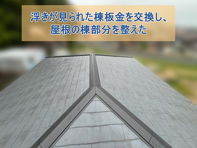 いわき市の寄棟屋根住宅で腐食した貫板と棟板金を交換しました