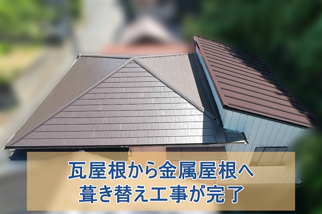いわき市の瓦屋根を金属屋根へ葺き替え　 施工完了まで