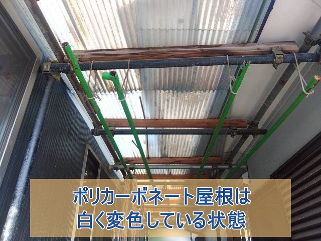 ポリカ屋根が白く変色している