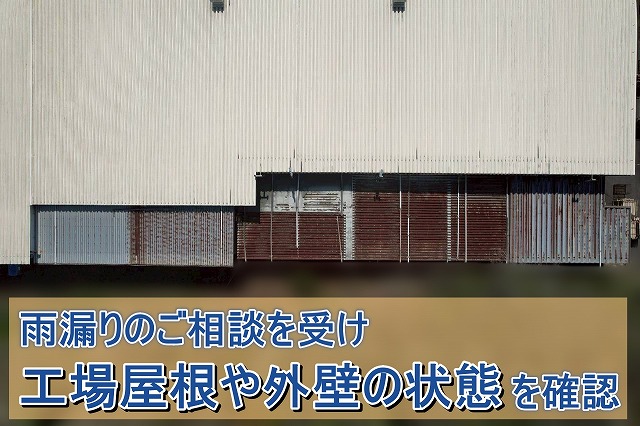 いわき市の工場で雨漏り調査 錆が広がる金属折板屋根を確認