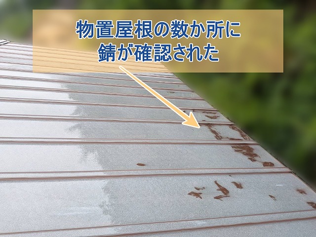 物置屋根の数か所に錆が確認された