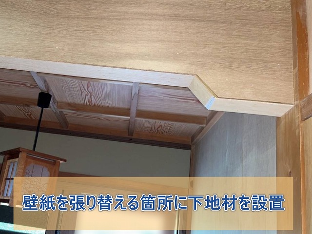 田村市 壁紙を貼り替える箇所に下地材を設置